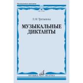 17823МИ Третьякова Л. Музыкальные дикта