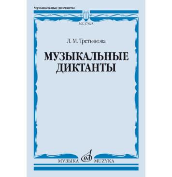 17823МИ Третьякова Л. Музыкальные дикта-0