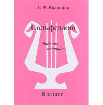 ИК340474 Калинина Г.Ф. Сольфеджио. Рабочая тетрадь. 6 класс, Издательский дом В.Катанского ИК340474 Калинина Г.Ф. Сольфеджио. Рабочая тетрадь. 6 класс, Издательский дом В.Катанского-0