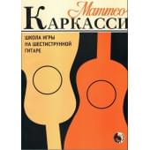 979-0-706363-29-5 Каркасси М. Школа игры на шестиструнной 979-0-706363-29-5 Каркасси М. Школа игры на шестиструнной