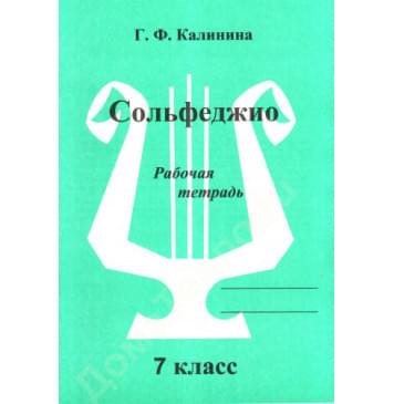 ИК340475 Калинина Г.Ф. Сольфеджио. Рабочая тетрадь. 7 класс, Издательский дом В.Катанского ИК340475 Калинина Г.Ф. Сольфеджио. Рабочая тетрадь. 7 класс, Издательский дом В.Катанского-0
