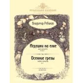 Ребиков В. Игрушки на елке. Осенние грезы, издательство MPI