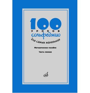 17473МИ 100 уроков сольфеджио для самых маленьких, Методичес-0