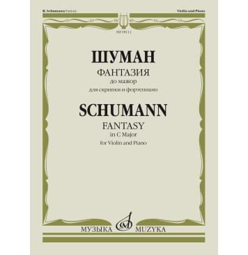 08112МИ Шуман Р. Фантазия до мажор. Для скрипки и ф-0