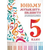 Юному музыканту-пианисту. Хрестоматия 5