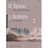 16650МИ Брамс И. Избранные произведения для фортеп