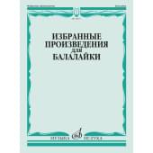 13457МИ Избранные произведения для балалайки /сост.