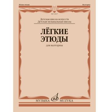 13637МИ Лёгкие этюды для валторны. ДШИ и ДМШ /сост.-0