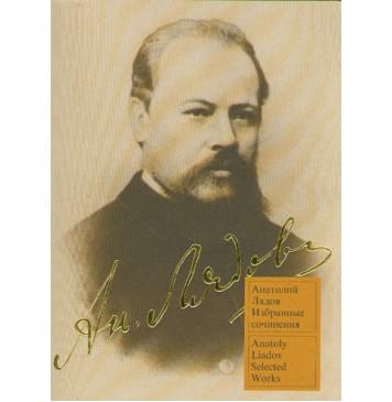 15556МИ Лядов А. Избранные сочинения: Для форт-0