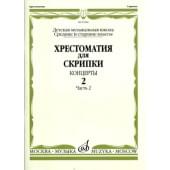 15684МИ Хрестоматия для скрипки. Концерты. Выпуск2, ч.2. Ср. и