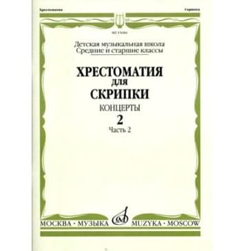15684МИ Хрестоматия для скрипки. Концерты. Выпуск2, ч.2. Ср. и-0