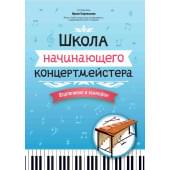 Королькова И. Школа начинающего концертмейстера. Фор
