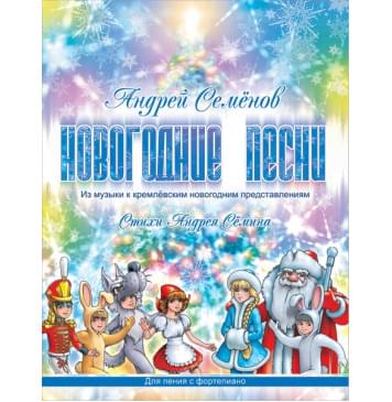 Семенов А. Новогодние песни, издательство MPI-0