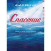 17850МИ Семёнов А. Спасение. Кантата для 4 голосов с оркестр