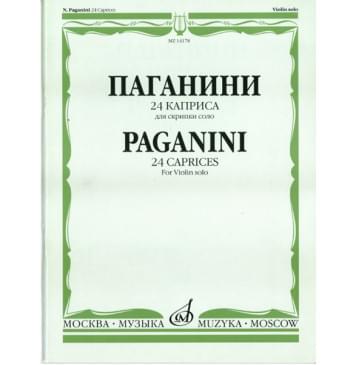 14178МИ Паганини Н. 24 каприса. Для скрипки соло/Ред.А.И.Ямпольского, Издательство «Музыка»-0