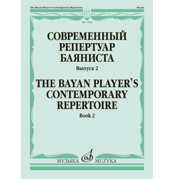 17960МИ Современный репертуар баяниста. Выпуск 2 /сос-0