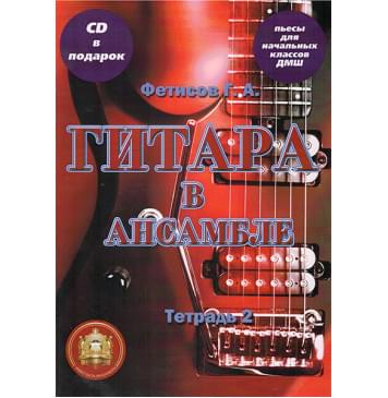 5-94388-107-7 Гитара в ансамбле. Начальные классы ДМШ. Тетрадь 2 + CD, Издательский дом В.Катанского 5-94388-107-7 Гитара в ансамбле. Начальные классы ДМШ. Тетрадь 2 + CD, Издательский дом В.Катанского-0