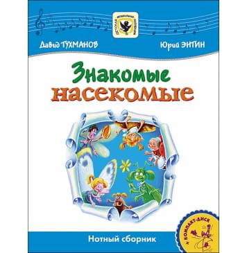 Тухманов Д. Знакомые Насекомые +CD, издательство MPI-0