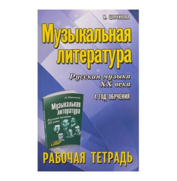 Шорникова М. Музыкальная литература. 4 год. Рабо-0