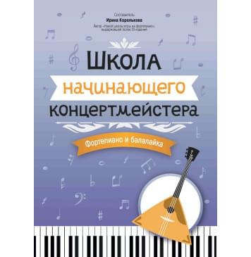 Королькова И. Школа начинающего концертмейстера. Фор-0