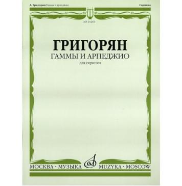 17870МИ Григорян А. Гаммы и арпеджио: Для скр-0
