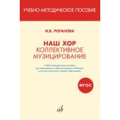 17411МИ Роганова И. Наш хор. Коллективное музиц