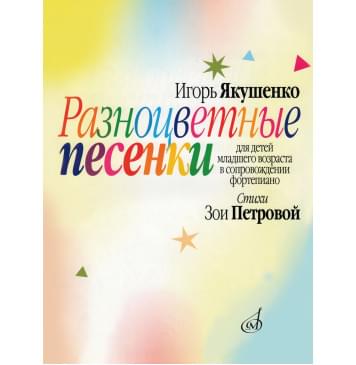 16124МИ Якушенко И. Разноцветные песенки. Для детей мла-0