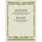 17620МИ Мелодия. Популярные пьесы для скрипки и ф