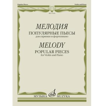 17620МИ Мелодия. Популярные пьесы для скрипки и ф-0