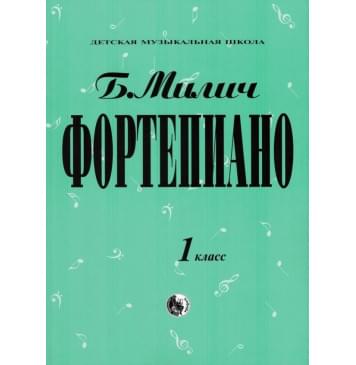 979-0-706363-15-8 Милич Б. Фортепиано 1 класс, из-0