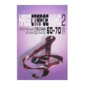 17132МИ Наше старое кино. Вып.2. Популярные песни из к/фильм