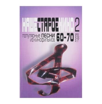 17132МИ Наше старое кино. Вып.2. Популярные песни из к/фильм-0