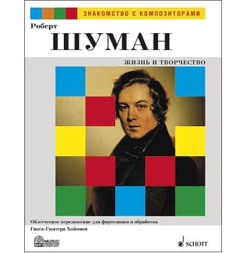 Шуман Р. Жизнь и творчество. Обработка Г.-Г. Хоймана, издательство MPI Шуман Р. Жизнь и творчество. Обработка Г.-Г. Хоймана, издательство MPI-0