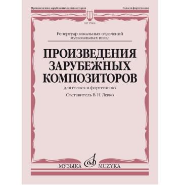 17606МИ Произведения зарубежных композиторов. Для гол 17606МИ Произведения зарубежных композиторов. Для гол-0
