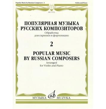 17372МИ Популярная музыка русских композиторов – 2. Для ск-0