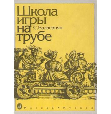 11673МИ Баласанян С. Школа игры на трубе, издательство «Музыка»-0