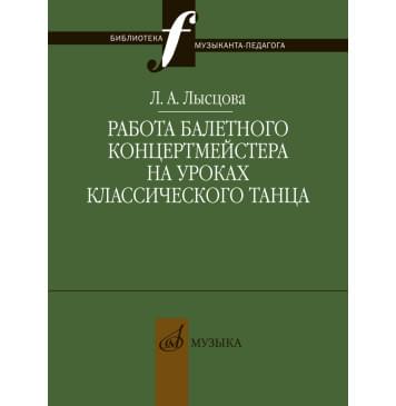 17898МИ Лысцова Л. Работа балетного концертмейстера н-0