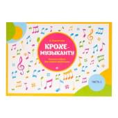 Королькова И. Крохе-музыканту. Нотная азбук