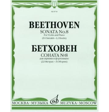 08740МИ Бетховен Л. Соната № 8: Для скрипки и фортепиано/Ред. Д.Ойстраха, Л.Оборина, Издат. «Музыка» 08740МИ Бетховен Л. Соната № 8: Для скрипки и фортепиано/Ред. Д.Ойстраха, Л.Оборина, Издат. «Музыка»-0