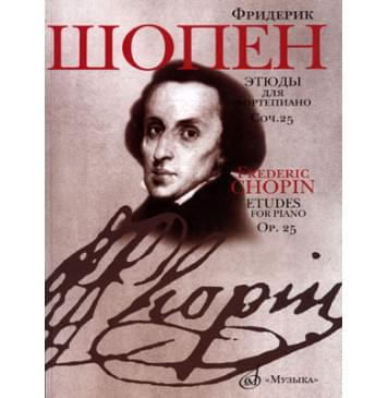 17993МИ Шопен Ф. Этюды. Сочинение 25: Для фортеп-0