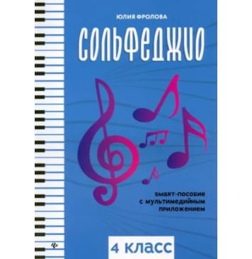 Фролова Ю. Сольфеджио: smart-пособие с мультимедийным при Фролова Ю. Сольфеджио: smart-пособие с мультимедийным при-0