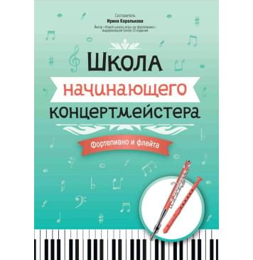 Королькова И. Школа начинающего концертмейстера. Фо-0