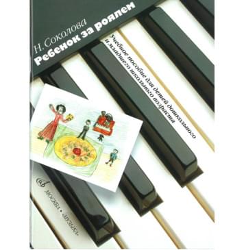 15927МИ Соколова Н. Ребенок за роялем. Для ф-но в 2 и 4 руки с пением. Уч. пособ., Издат. «Музыка»-0