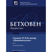 Бетховен Л. Соната No 8 до минор 