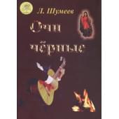 Шумеев Л.Т. Сост. Очи чёрные, Изд