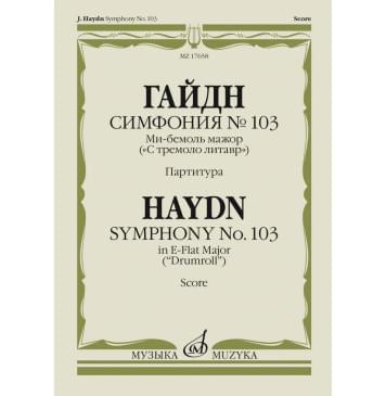 17658МИ Гайдн Ф. Симфония No103 ми-бемоль мажор 