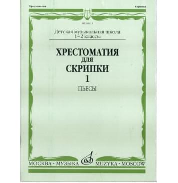 06499МИ Хрестоматия для скрипки. 2-3 кл. ДМШ. Часть 1. Пьесы, Издательство «Музыка»-0