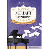 Моцарт. Лучшее. Самые известные сочинения для