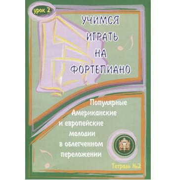 5-94388-087-9 Учимся играть на фортепиано. Урок 2, Издательский дом В.Катанского-0