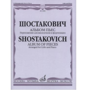 14908МИ Шостакович Д. Альбом пьес: Переложение для виолончели и фортепиано, издательство «Музыка»-0